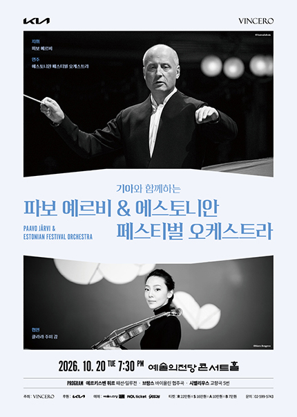 파보 예르비 ＆ 에스토니안 페스티벌 오케스트라