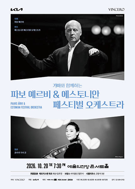 파보 예르비 ＆ 에스토니안 페스티벌 오케스트라
