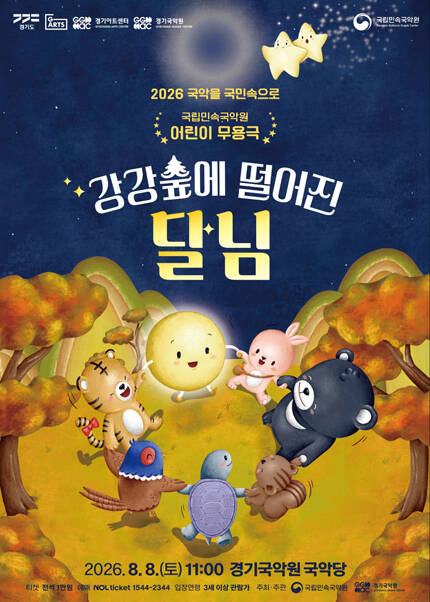 어린이 무용극 _ 강강숲에 떨어진 달님 - 용인