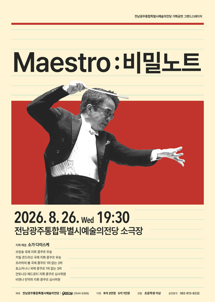 [전남광주통합특별시예술의전당] 기획공연 그랜드스테이지 ‘Maestro: 비밀노트’