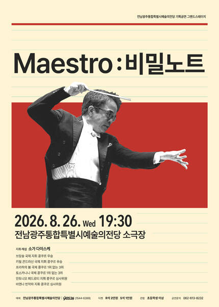 [전남광주통합특별시예술의전당] 기획공연 그랜드스테이지 ‘Maestro: 비밀노트’