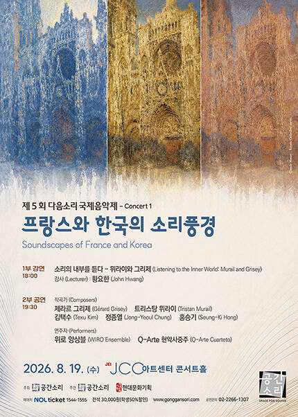 제5회 다음소리 국제음악제 콘서트 1 프랑스와 한국의 소리풍경