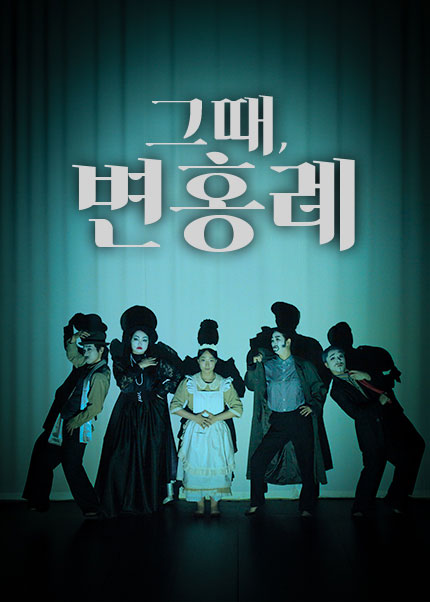 [부산] 연극 [그때 변홍례]