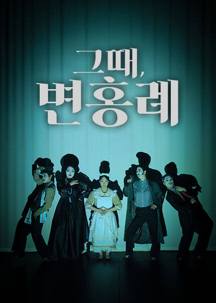 [부산] 연극 [그때 변홍례]
