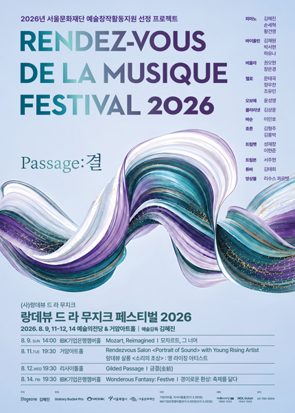랑데뷰 드 라 무지크 페스티벌 2026(08.12)