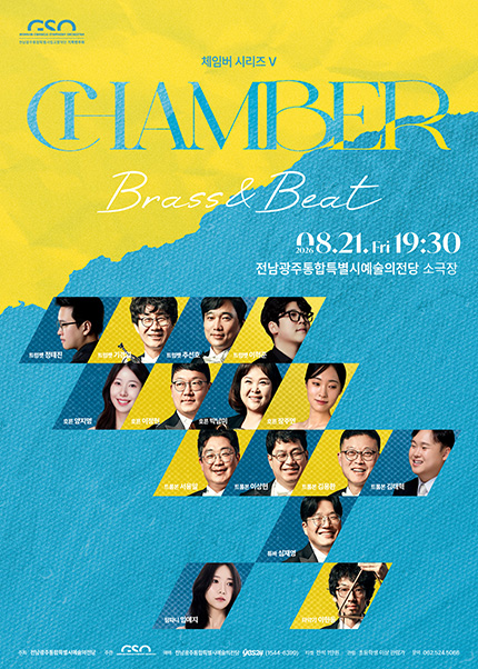 [전남광주통합특별시립교향악단] 체임버 시리즈 Ⅴ ‘Brass ＆ Beat’