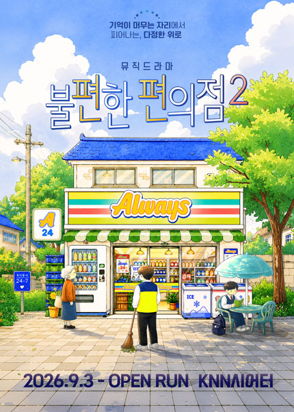 [부산] 뮤직드라마 [불편한 편의점2]