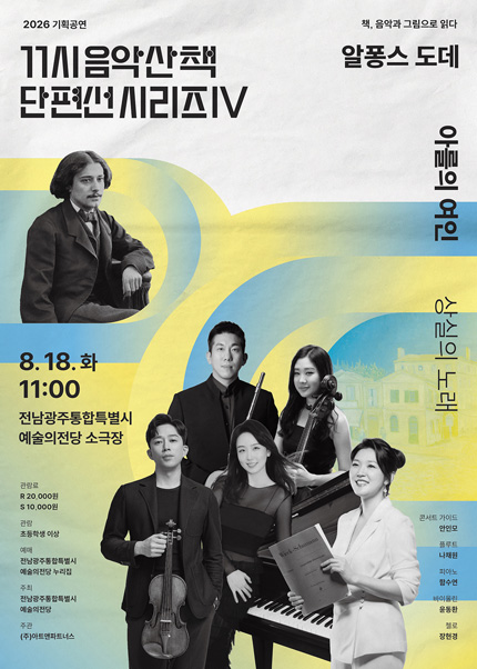 [광주] 기획공연 11시 음악산책 단편선 시리즈Ⅳ ‘아를의 여인’