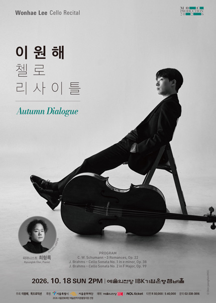 이원해 첼로 리사이틀