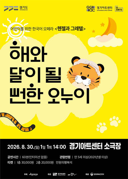 어린이 오페라 〈해와 달이 될 뻔한 오누이〉 - 수원