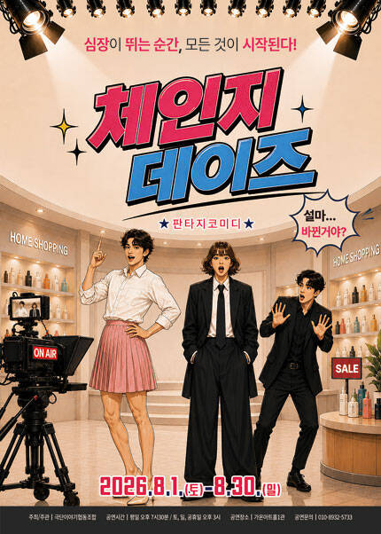 [부산] 연극 [체인지 데이즈]