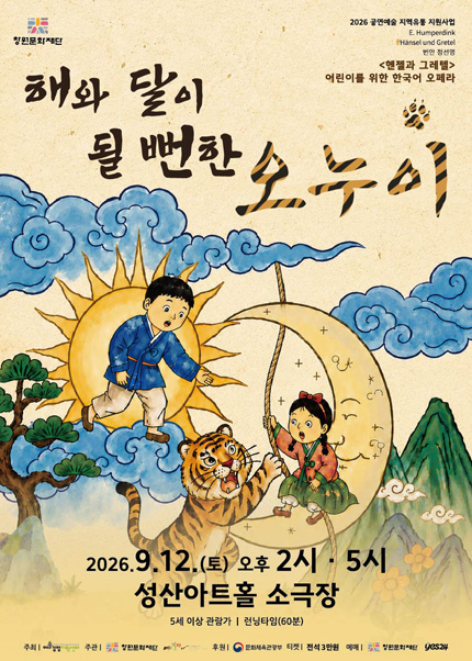 [창원] 가족오페라〈해와 달이 될뻔한 오누이〉