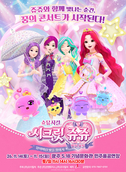 쇼뮤지컬 ＜시크릿쥬쥬 : 별의보석＞- 잃어버린 빛을 찾아서 - 광주