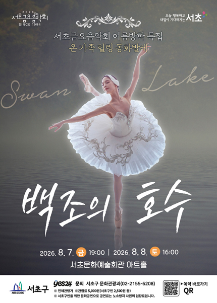 제1298회 서초금요음악회 여름방학 특집 [백조의 호수]
