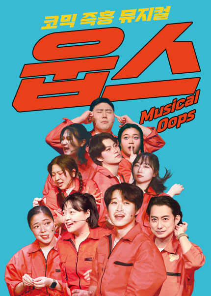 [부산] 뮤지컬 웁스 : Oops