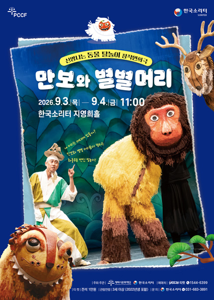 [평택] 한국소리터 어린이 동물탈놀이 창작연희극 [만보와 별별머리]
