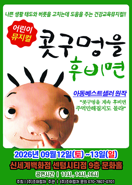 [부산] 2026 아동베스트셀러 뮤지컬 [콧구멍을 후비면]