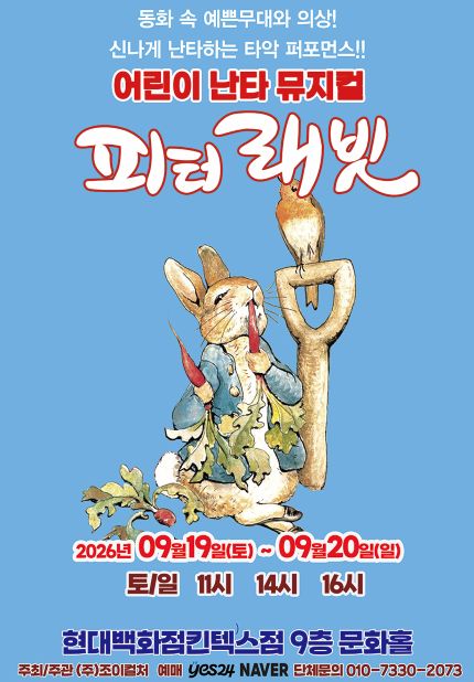 [고양] 2026 어린이 난타뮤지컬 [피터래빗]