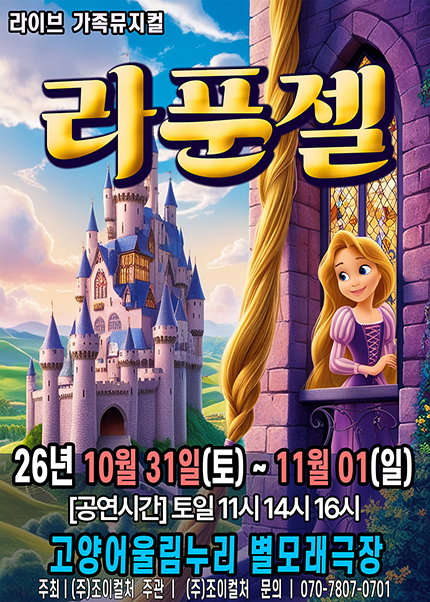 [고양] 2026 라이브 가족뮤지컬 [라푼젤]