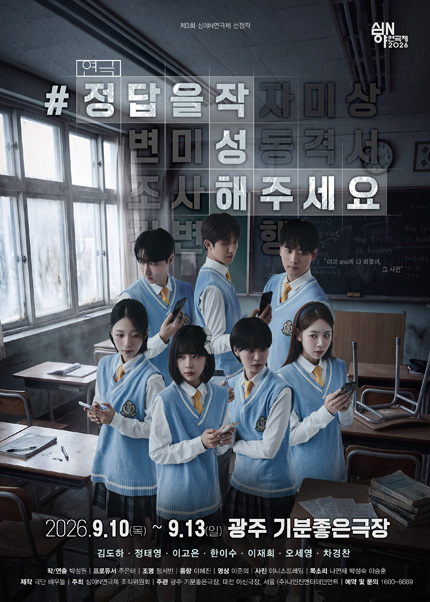 [광주] 2026 심야N연극제 [#정답을작성해주세요]