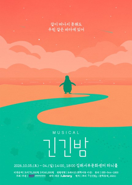 [김해] 뮤지컬 [긴긴밤]