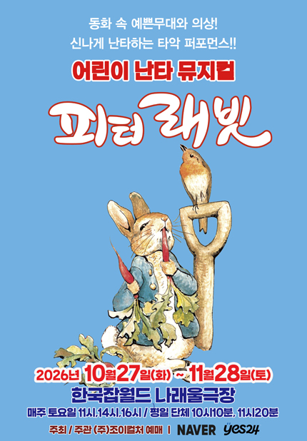 [성남] 2026 어린이 난타뮤지컬 [피터래빗]