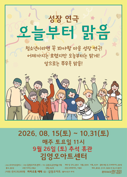 [전주] 연극 [오늘부터 맑음]