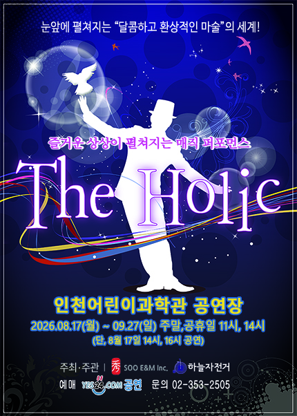 [인천] 매직퍼포먼스 [더 홀릭]
