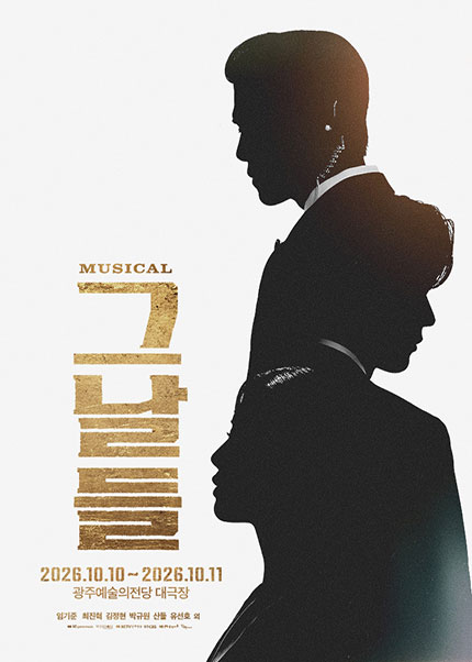 [광주] 뮤지컬 [그날들]