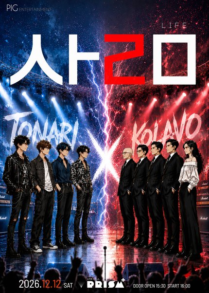 KOLAVO  TONARI 합동공연 ‘ㅅㅏㄹㅁ’