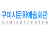 구미시문화예술회관 소공연장