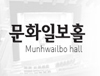 문화일보홀