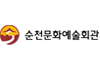 순천문화예술회관