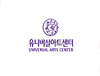유니버셜 아트센터(구 리틀엔젤스예술회관)