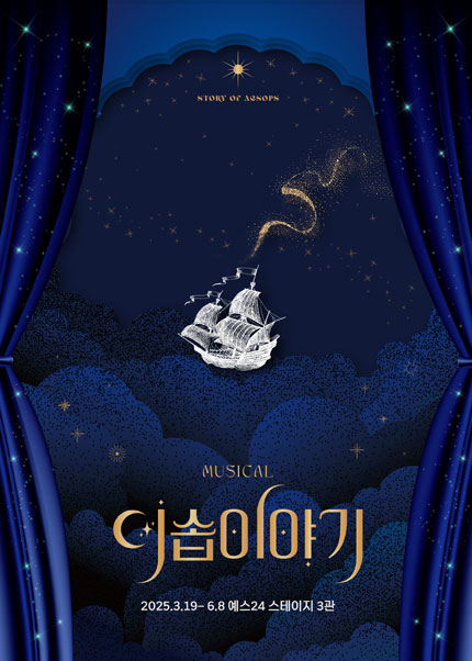 [비지정석] 뮤지컬 [이솝이야기]