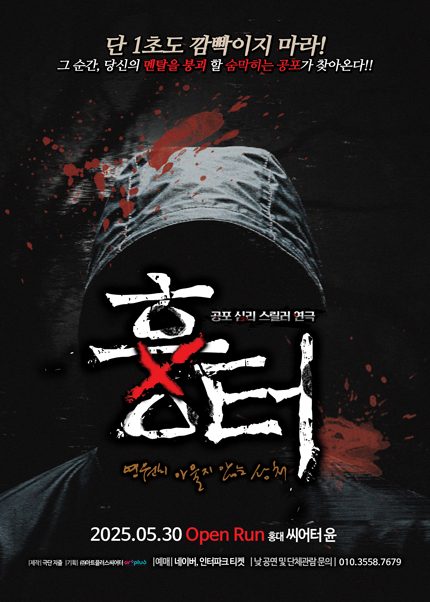 연극 [흉터] - 홍대 씨어터 윤