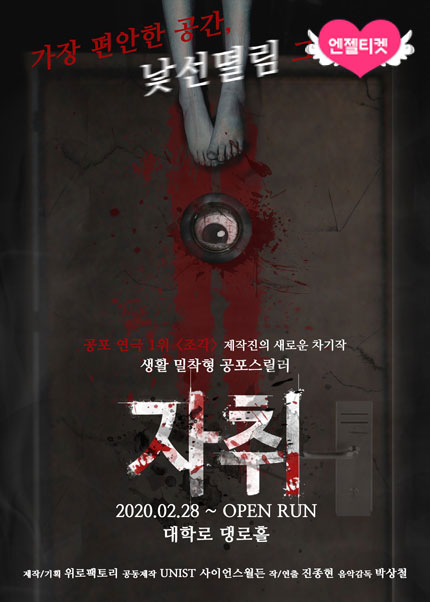 공포연극 [자취]