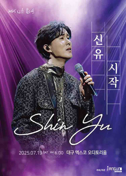 [대구] 2025 신유콘서트 ‘시작’