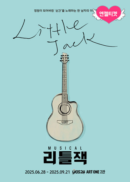 뮤지컬 〈리틀잭〉