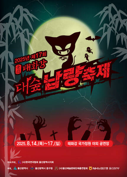 2025년 제17회 울산 태화강대숲납량축제