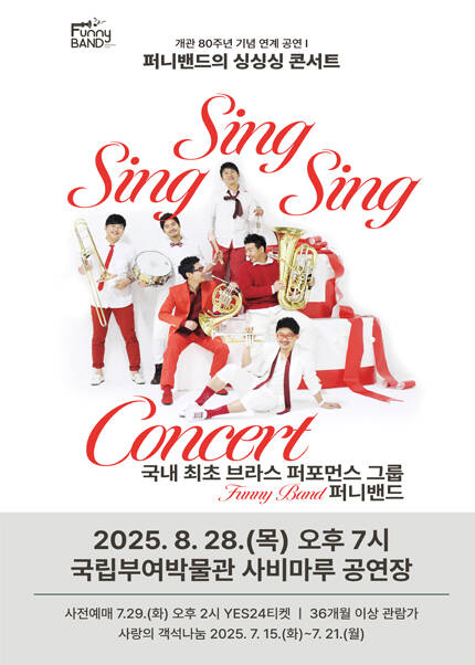 [부여] 퍼니밴드의 [싱싱싱 콘서트]
