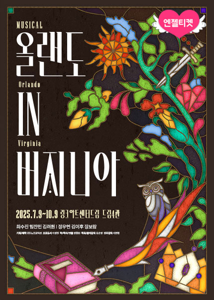 뮤지컬 [올랜도 in 버지니아]