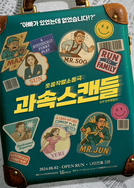 연극 [과속스캔들]