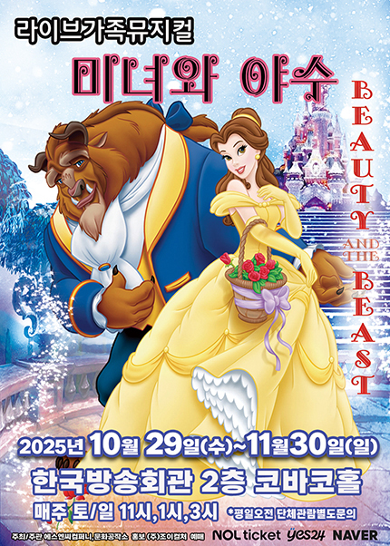 [서울(양천)] 2025 라이브 가족뮤지컬 [미녀와야수]