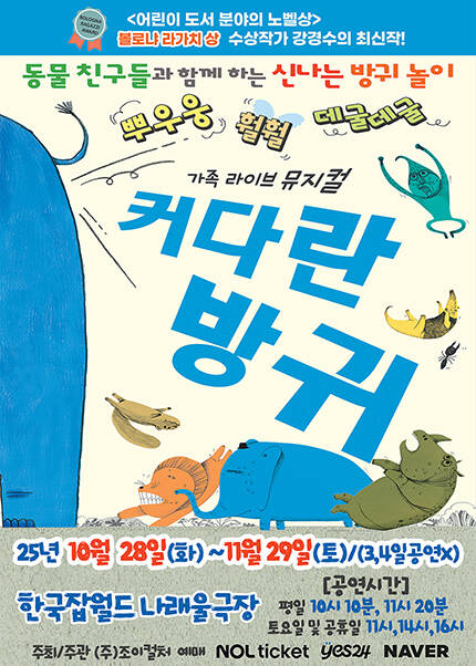 베스트셀러 뮤지컬 [커다란방귀]