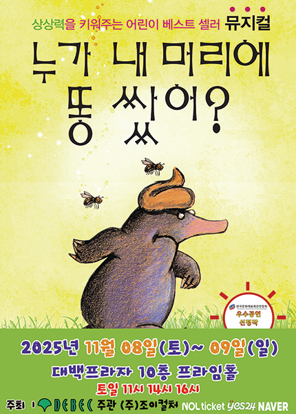 [대구] 2025 베스트셀러 뮤지컬 [누가 내 머리에 똥쌌어?]