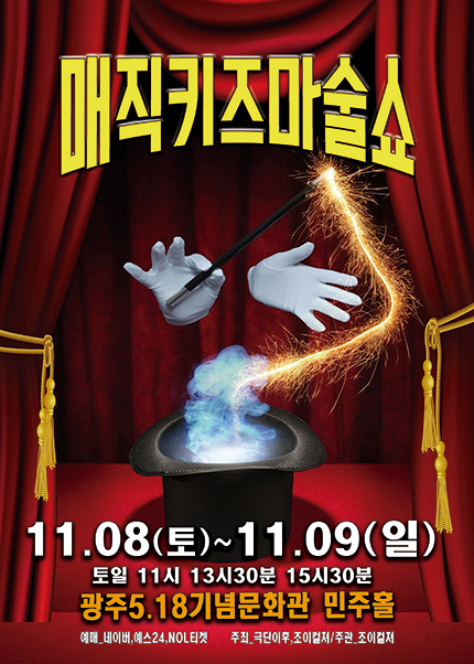 [광주] 2025 가족매직쇼 [매직키즈마술쇼]