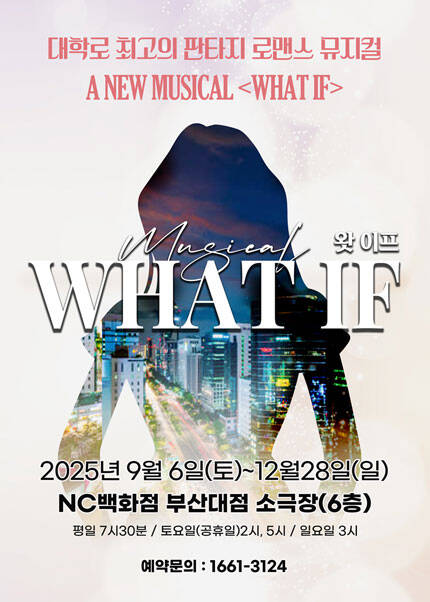 [부산] 뮤지컬 [왓이프]