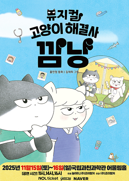 [과천] 2025 가족뮤지컬 [고양이 해결사 깜냥]