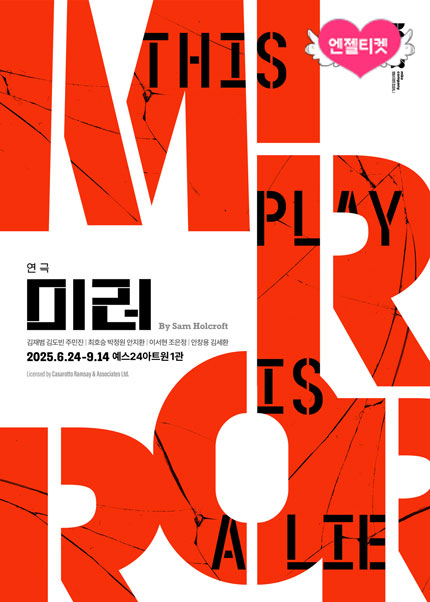 연극 〈미러(A Mirror)〉
